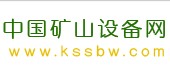 中國礦山設備網(wǎng)